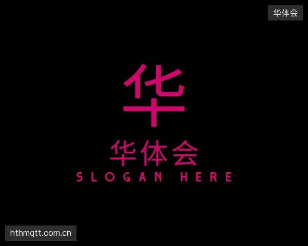 介绍华体会部门
